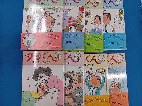 夕日くん 各種 コミック まとめ売り 計8点セット【サトウサンペイ】_画像1