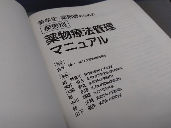 疾患別薬物療法管理マニュアル 宮本謙一_画像6