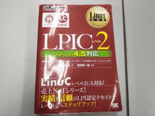 LPICレベル2 Version4.5対応 中島能和_画像1