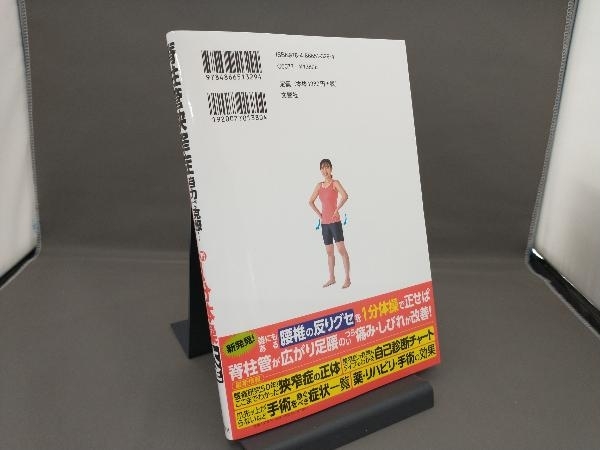 脊柱管狭窄症 自力で克服!腰の名医が教える最新1分体操大全 文響社_画像2