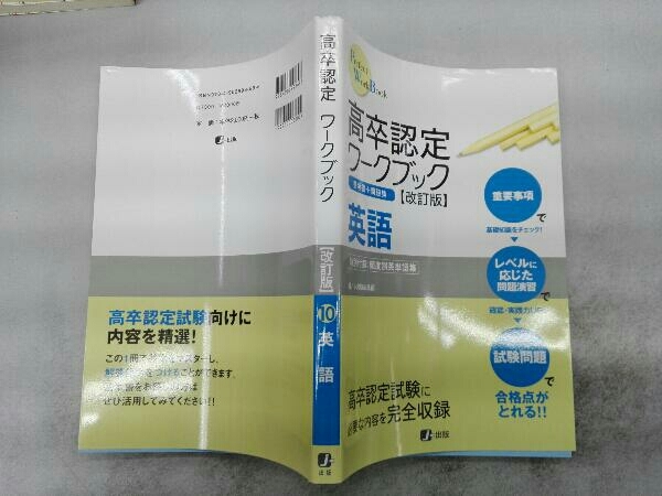 高卒認定ワークブック 英語 改訂版 高卒認定受験情報センター_画像3