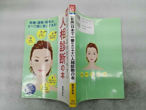 日本で一番わかりやすい人相診断の本 新版 宮沢みち_画像3