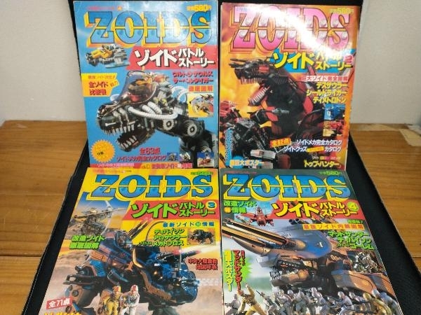 ★ZOIDS ゾイド バトルストーリー 4冊セット 小学館スペシャル 昭和62/63年 ポスター欠品_画像1