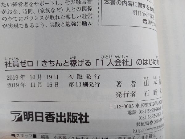 社員ゼロ!きちんと稼げる「1人会社」のはじめ方 山本憲明_画像5