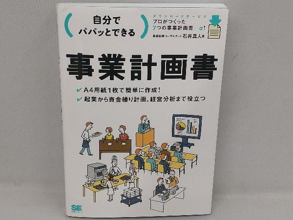 自分でパパッとできる事業計画書 石井真人_画像1