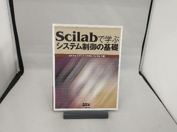 Scilabで学ぶシステム制御の基礎 橋本洋志_画像1