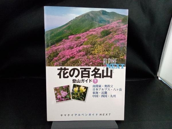 花の百名山登山ガイド(下) 山と溪谷社_画像1