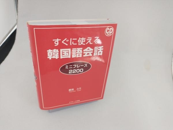 すぐに使える韓国語会話ミニフレーズ2200 鶴見ユミ_画像1