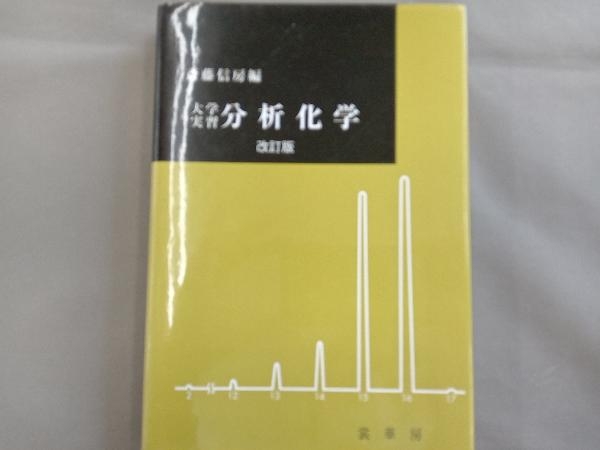 大学実習 分析化学 斎藤信房_画像1