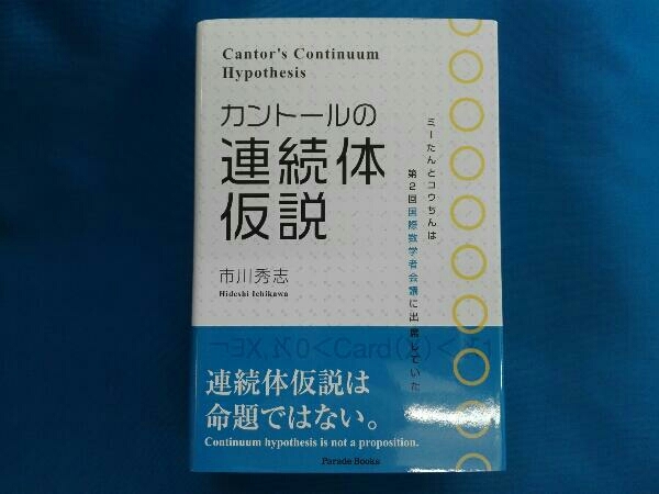 カントールの連続体仮説 市川秀志_画像1