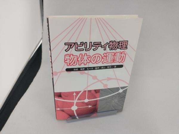 アビリティ物理 物体の運動 飯島徹穂_画像1