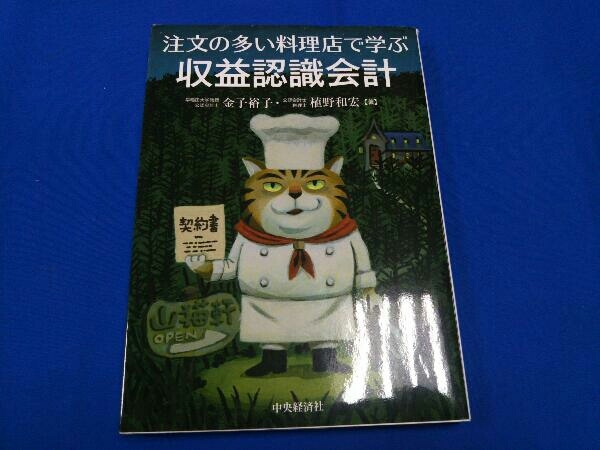 注文の多い料理店で学ぶ収益認識会計 金子裕子_画像1