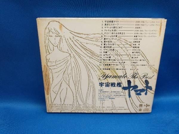 (アニメーション) CD 宇宙戦艦ヤマト ヤマト・ザ・ベスト ETERNAL EDITION File No.10の画像2