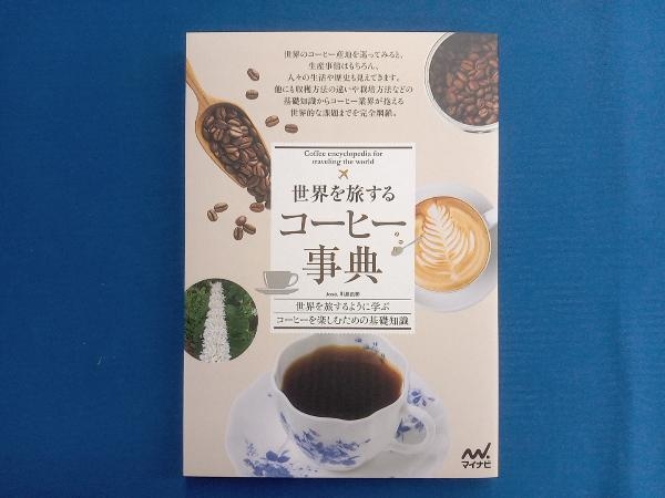 世界を旅する コーヒー事典 川島良彰_画像1