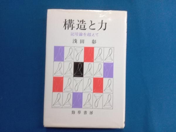 構造と力 記号論を超えて 浅田彰_画像1