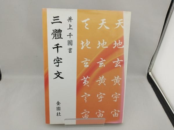 井上千圃 三体千字文 井上千圃_画像1