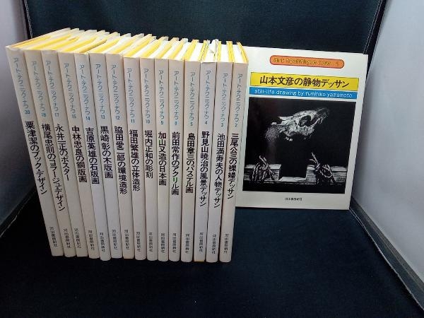 アートテクニックナウ 各種 書籍 まとめ売り 計16点セット【永井一正,山本文彦,黒崎彰,加山又造等】河出書房新社_画像1