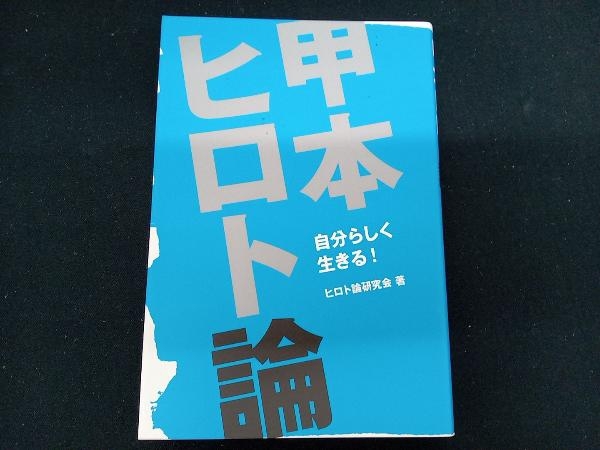 ［専売］　甲本ヒロト論 ヒロト論研究会_画像1