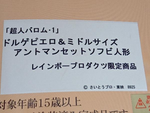 【未開封品】超人怪人工房　「超人バロム・１」ドルゲピエロ&ミドルサイズ アントマン セット_画像9