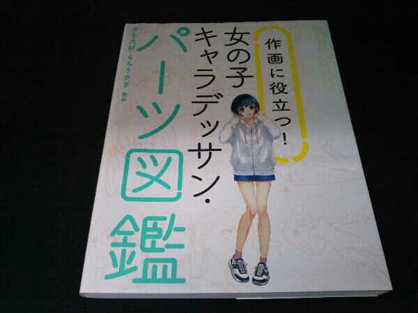 作画に役立つ!女の子キャラデッサン・パーツ図鑑 子守大好_画像1