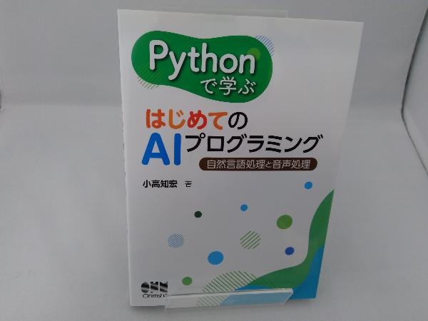 Pythonで学ぶはじめてのAIプログラミング 小高知宏_画像1