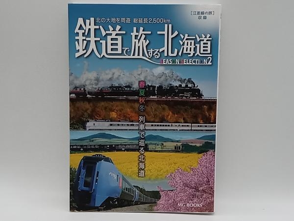 鉄道で旅する北海道SEASON SELECTION(2) エムジー・コーポレーション 店舗受取可_画像1