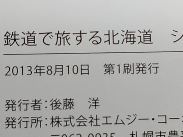 鉄道で旅する北海道SEASON SELECTION(2) エムジー・コーポレーション 店舗受取可_画像6