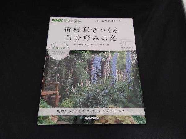 趣味の園芸 宿根草でつくる自分好みの庭 4つの役割が決め手! 天野麻里絵_画像1