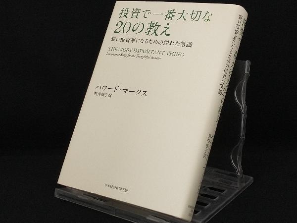 投資で一番大切な20の教え 【ハワード・マークス】_画像1