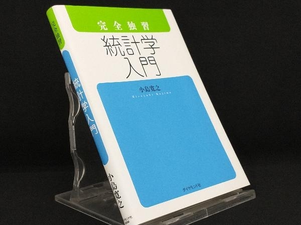 完全独習 統計学入門 【小島寛之】_画像1