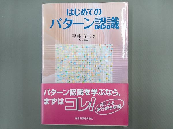 はじめてのパターン認識 平井有三