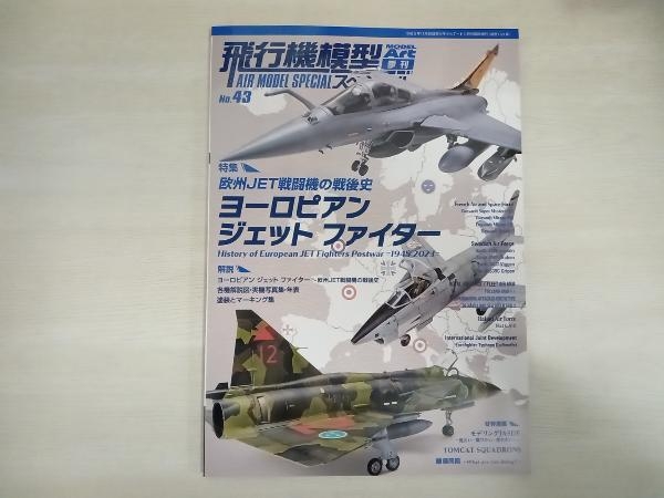 飛行機模型スペシャル43 ヨーロピアンジェットファイター_画像1