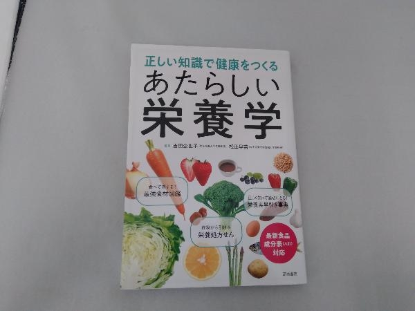 正しい知識で健康をつくるあたらしい栄養学 吉田企世子_画像2