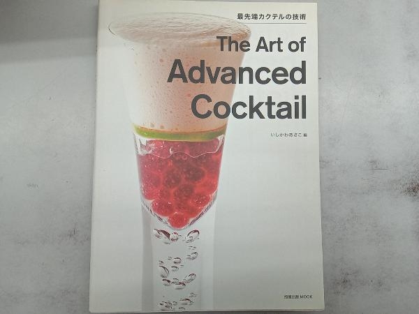 The Art of Advanced Cocktail 旭屋出版_画像1