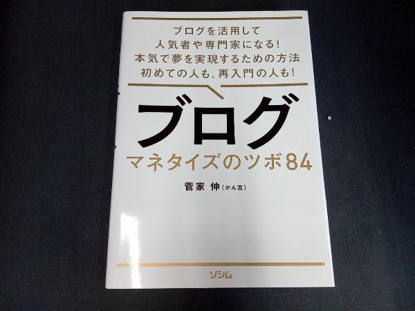 ブログ マネタイズのツボ84 菅家伸(かん吉)_画像1