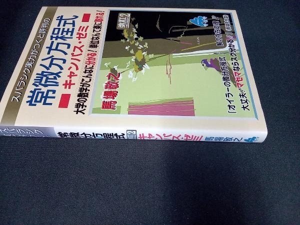 (背表紙色あせあり) スバラシク実力がつくと評判の常微分方程式 キャンパス・ゼミ 改訂2 馬場敬之_画像2