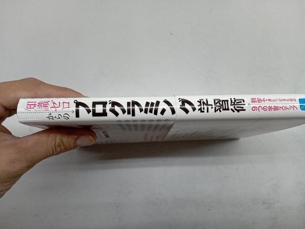 知識ゼロからのプログラミング学習術 北村拓也_画像2