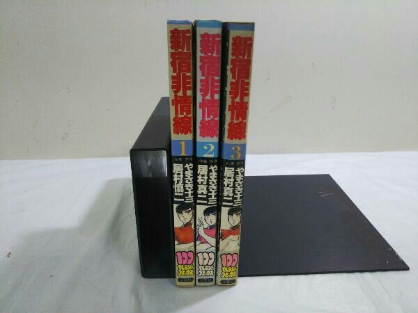 完結セット 全巻初版 新宿非情線 全3巻セット やまさき十三 居村慎二_画像1