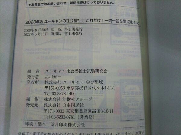 ユーキャンの社会福祉士これだけ!一問一答&要点まとめ(2023年版) ユーキャン社会福祉士試験研究会_画像5