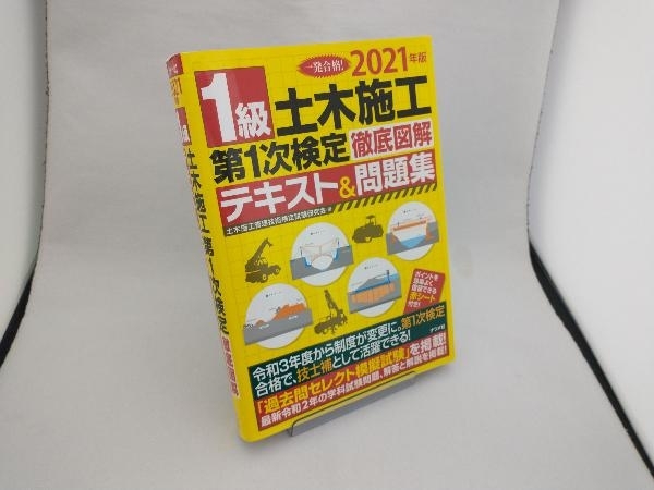 1級土木施工第1次検定徹底図解テキスト&問題集(2021年版) 土木施工管理技術検定試験研究会_画像1