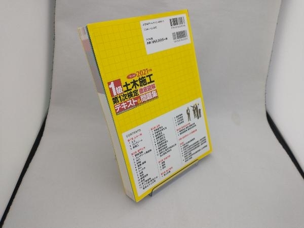 1級土木施工第1次検定徹底図解テキスト&問題集(2021年版) 土木施工管理技術検定試験研究会_画像3