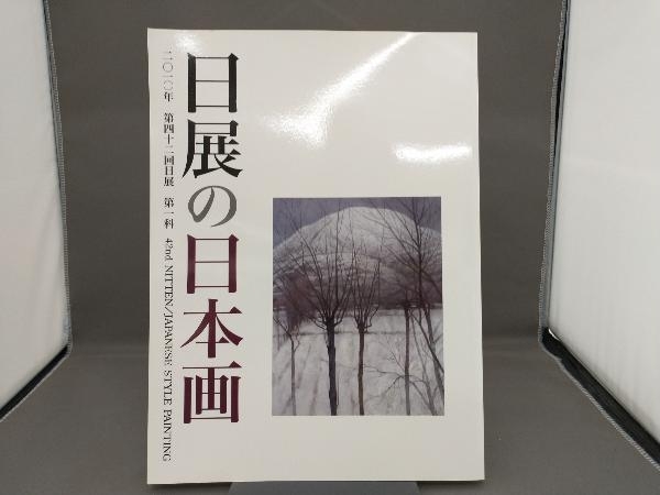 第42回 日展の日本画 寺坂公雄_画像1