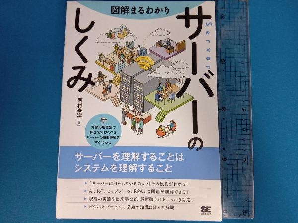 図解まるわかり サーバーのしくみ 西村泰洋_画像1