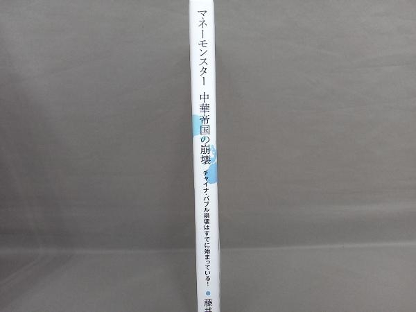 マネーモンスター 中華帝国の崩壊 藤井厳喜_画像2