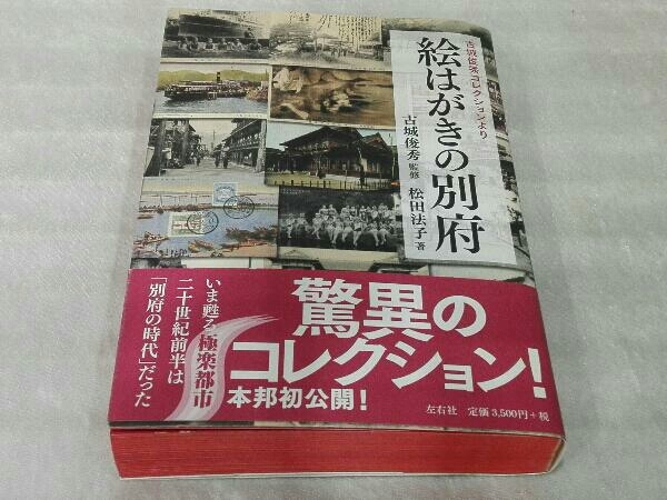 絵はがきの別府 古城俊秀コレクションより 古城俊秀/監修 松田法子/著 左右社_画像1