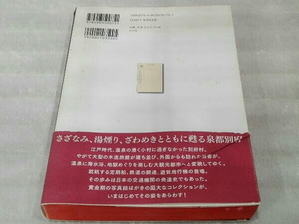 絵はがきの別府 古城俊秀コレクションより 古城俊秀/監修 松田法子/著 左右社_画像2