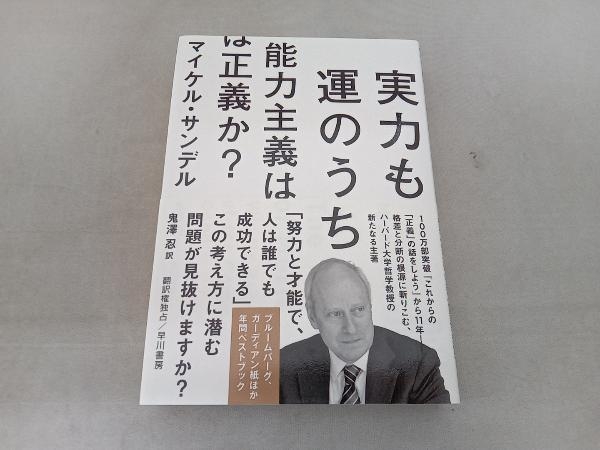 実力も運のうち 能力主義は正義か? マイケル・サンデル_画像1