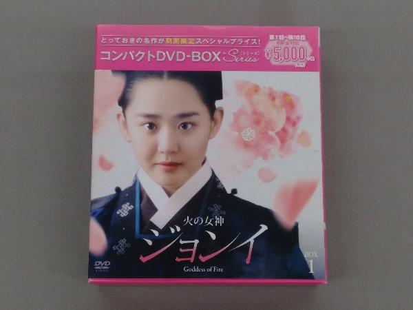 DVD 火の女神ジョンイ ＜ノーカット完全版＞コンパクトDVD-BOX1[期間限定スペシャルプライス版]_画像1