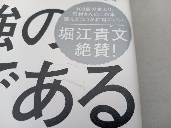 汚れ有 地政学が最強の教養である 田村耕太郎_画像2