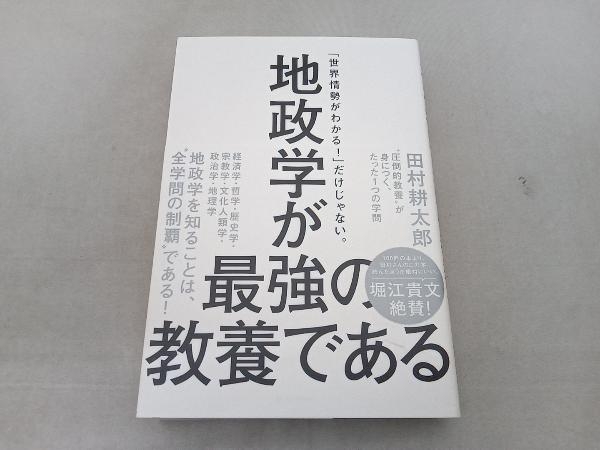 汚れ有 地政学が最強の教養である 田村耕太郎_画像1